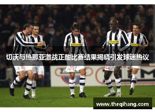 切沃与热那亚激战正酣比赛结果揭晓引发球迷热议
