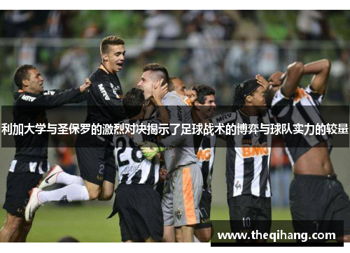利加大学与圣保罗的激烈对决揭示了足球战术的博弈与球队实力的较量