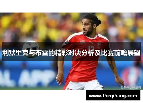 利默里克与布雷的精彩对决分析及比赛前瞻展望