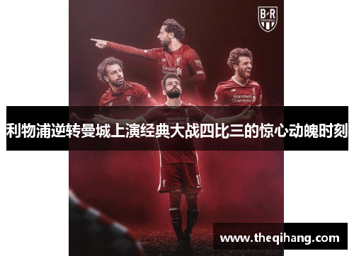 利物浦逆转曼城上演经典大战四比三的惊心动魄时刻
