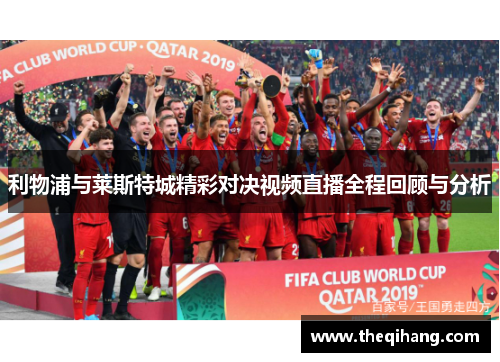 利物浦与莱斯特城精彩对决视频直播全程回顾与分析