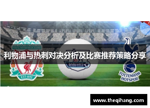利物浦与热刺对决分析及比赛推荐策略分享