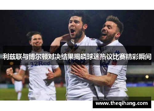 利兹联与博尔顿对决结果揭晓球迷热议比赛精彩瞬间