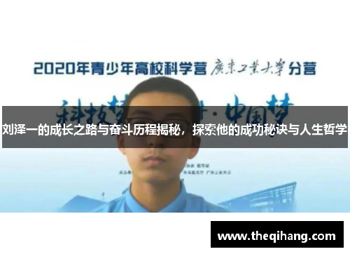 刘泽一的成长之路与奋斗历程揭秘，探索他的成功秘诀与人生哲学