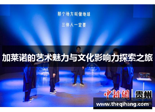 加莱诺的艺术魅力与文化影响力探索之旅