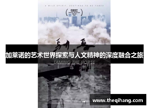 加莱诺的艺术世界探索与人文精神的深度融合之旅