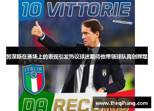 努涅斯在赛场上的表现引发热议球迷期待他带领球队再创辉煌