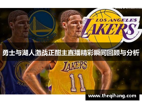 勇士与湖人激战正酣主直播精彩瞬间回顾与分析