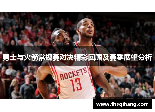 勇士与火箭常规赛对决精彩回顾及赛季展望分析