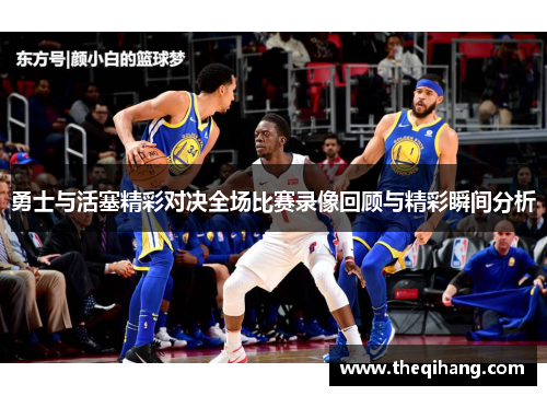 勇士与活塞精彩对决全场比赛录像回顾与精彩瞬间分析