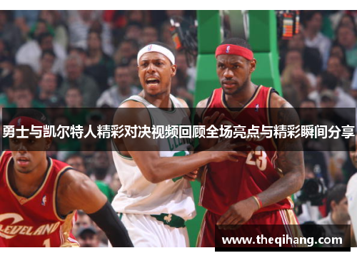 勇士与凯尔特人精彩对决视频回顾全场亮点与精彩瞬间分享