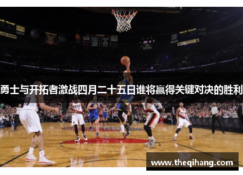勇士与开拓者激战四月二十五日谁将赢得关键对决的胜利