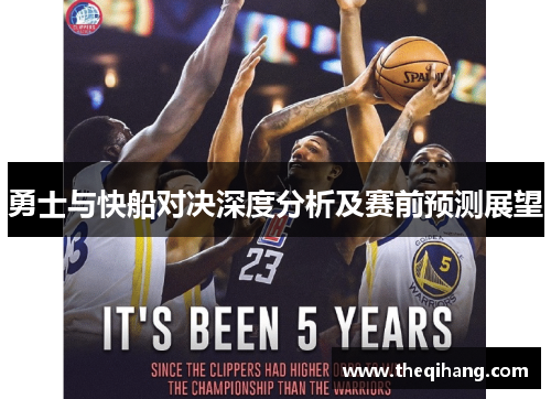 勇士与快船对决深度分析及赛前预测展望
