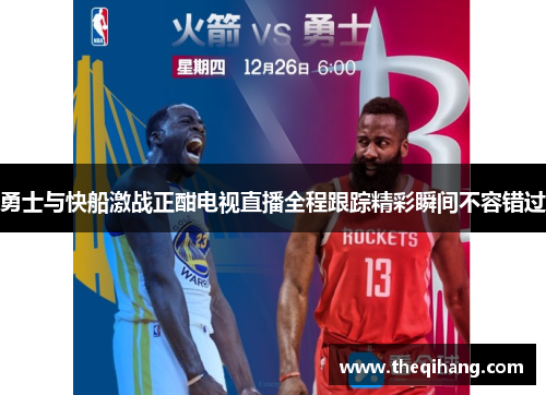 勇士与快船激战正酣电视直播全程跟踪精彩瞬间不容错过
