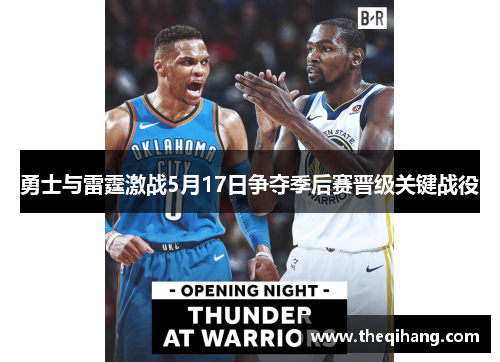 勇士与雷霆激战5月17日争夺季后赛晋级关键战役