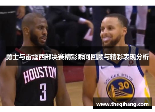 勇士与雷霆西部决赛精彩瞬间回顾与精彩表现分析