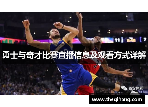 勇士与奇才比赛直播信息及观看方式详解