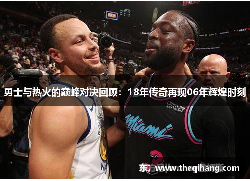 勇士与热火的巅峰对决回顾：18年传奇再现06年辉煌时刻