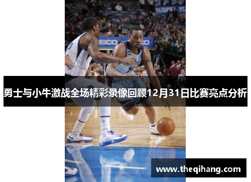 勇士与小牛激战全场精彩录像回顾12月31日比赛亮点分析