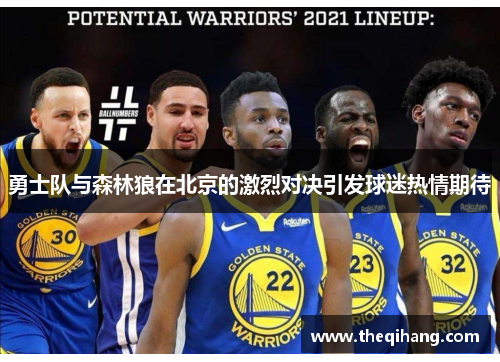 勇士队与森林狼在北京的激烈对决引发球迷热情期待