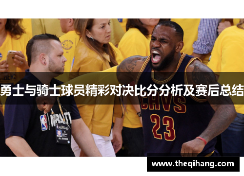 勇士与骑士球员精彩对决比分分析及赛后总结