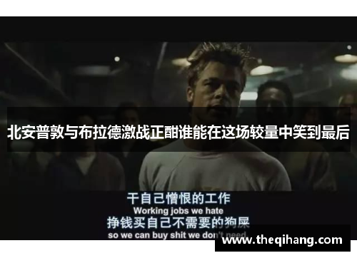 北安普敦与布拉德激战正酣谁能在这场较量中笑到最后