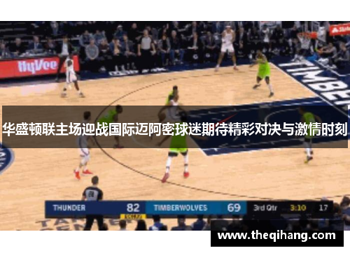 华盛顿联主场迎战国际迈阿密球迷期待精彩对决与激情时刻