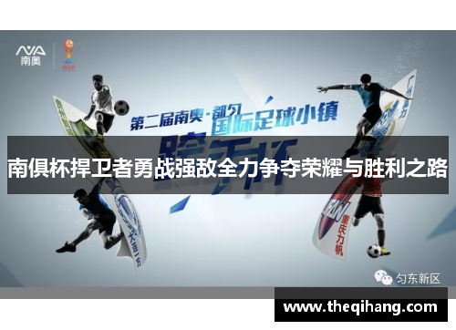 南俱杯捍卫者勇战强敌全力争夺荣耀与胜利之路