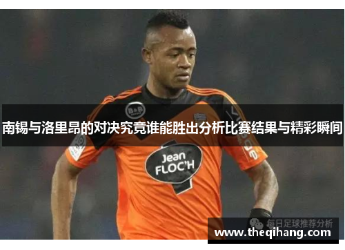 南锡与洛里昂的对决究竟谁能胜出分析比赛结果与精彩瞬间