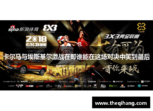卡尔马与埃斯基尔激战在即谁能在这场对决中笑到最后