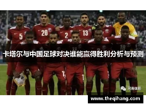 卡塔尔与中国足球对决谁能赢得胜利分析与预测