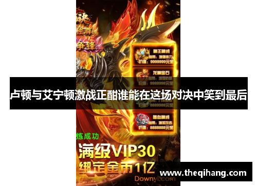 卢顿与艾宁顿激战正酣谁能在这场对决中笑到最后