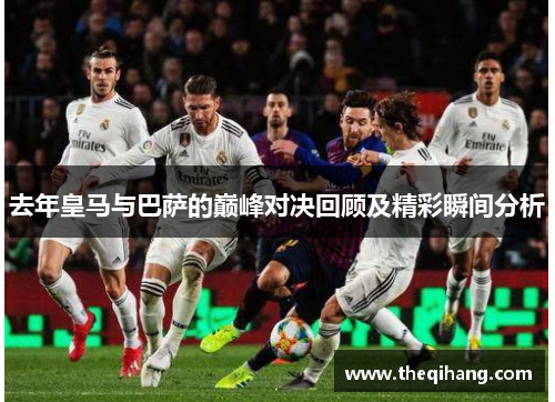 去年皇马与巴萨的巅峰对决回顾及精彩瞬间分析