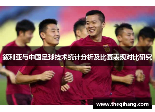 叙利亚与中国足球技术统计分析及比赛表现对比研究
