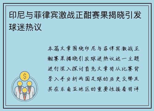印尼与菲律宾激战正酣赛果揭晓引发球迷热议