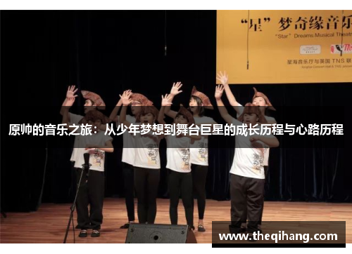 原帅的音乐之旅：从少年梦想到舞台巨星的成长历程与心路历程