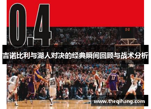 吉诺比利与湖人对决的经典瞬间回顾与战术分析