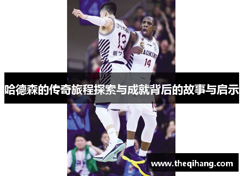 哈德森的传奇旅程探索与成就背后的故事与启示