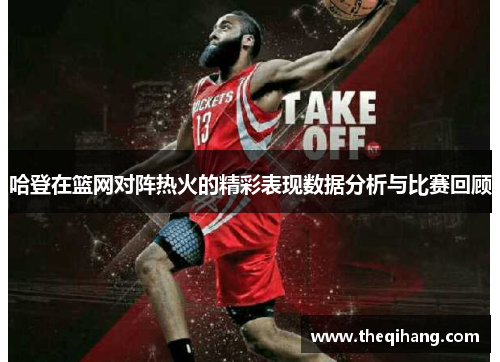 哈登在篮网对阵热火的精彩表现数据分析与比赛回顾
