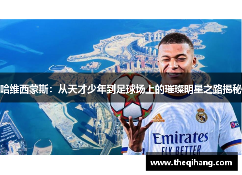 哈维西蒙斯：从天才少年到足球场上的璀璨明星之路揭秘