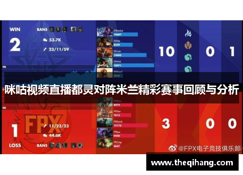 咪咕视频直播都灵对阵米兰精彩赛事回顾与分析