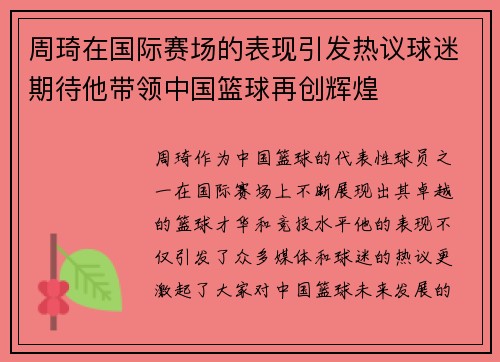 周琦在国际赛场的表现引发热议球迷期待他带领中国篮球再创辉煌