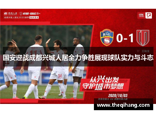 国安迎战成都兴城人居全力争胜展现球队实力与斗志