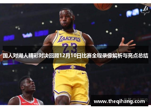国人对湖人精彩对决回顾12月10日比赛全程录像解析与亮点总结