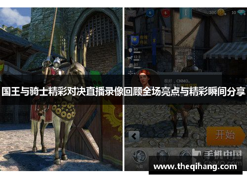 国王与骑士精彩对决直播录像回顾全场亮点与精彩瞬间分享