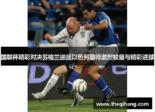 国联杯精彩对决苏格兰迎战以色列期待激烈较量与精彩进球