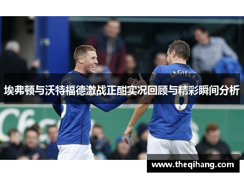 埃弗顿与沃特福德激战正酣实况回顾与精彩瞬间分析