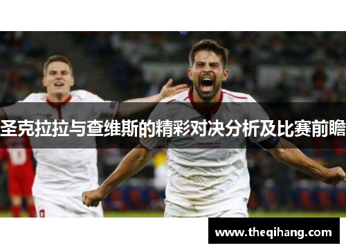 圣克拉拉与查维斯的精彩对决分析及比赛前瞻