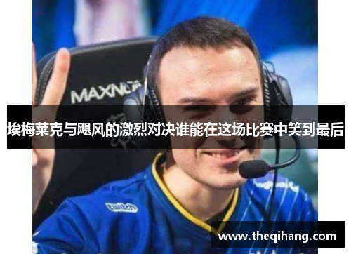 埃梅莱克与飓风的激烈对决谁能在这场比赛中笑到最后