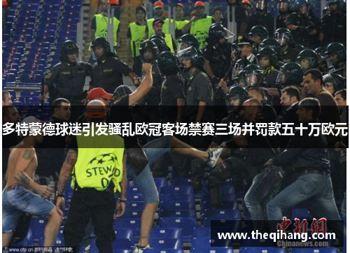 多特蒙德球迷引发骚乱欧冠客场禁赛三场并罚款五十万欧元